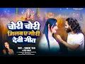 Download Lagu #Video ~ चोरी चोरी मिलबऊ ए गोरी देवी गीत | Milbau Chori Chori Tohra Se Gori | #Prakash_Raj व #Priti