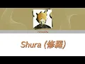 Yorushika (ヨルシカ) -  Shura (修羅) | Lyrics (Jap/Eng/Rom)