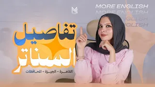 تفاصيل السناتر ثانوية عامة وبكالوريا 2027 🔥 | الحجز وأماكن تواجدنا في القاهرة والجيزة والمحافظات