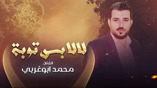 لالا بس توبه   محمد ابوغربي دندنها