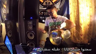 سجنوا حبيبي يابا    طبله سفنكس دندنها