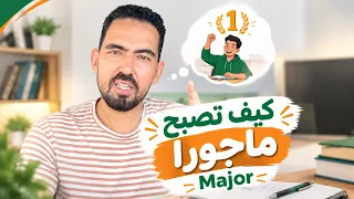 كيف تتفوق هذا العام ؟ || أ. عزيز عبد الرحمن