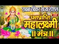 Download Lagu महालक्ष्मी का चमत्कारी धनप्राप्ति महालक्ष्मी मंत्र : ॐ महालक्ष्मी नमो नमः | विष्णु लक्ष्मी महा मंत्र