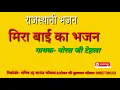 मिरा बाई का भजन By नोरत जी टेहला \u0026||Mira Bai Bhajan || राजस्थानी भजन || Marwadi Bhajan ||