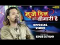 Download Lagu Nabjiya bed kya jane | muje dil ki bimari he | kumar satyam | hindi song | FULL HD