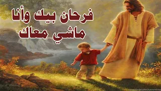 Far7an Beek Remon Merna L ترنيمة فرحان بيك وأنا ماشي معاك الشماس ريمون سليمان وميرنا عادل 