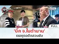 Lagu (คลิปเต็ม) 'บิ๊ก จ.ในตำนาน' เจอขุดอดีตสวนยับ (17 พ.ย. 68) | เจาะลึกทั่วไทย