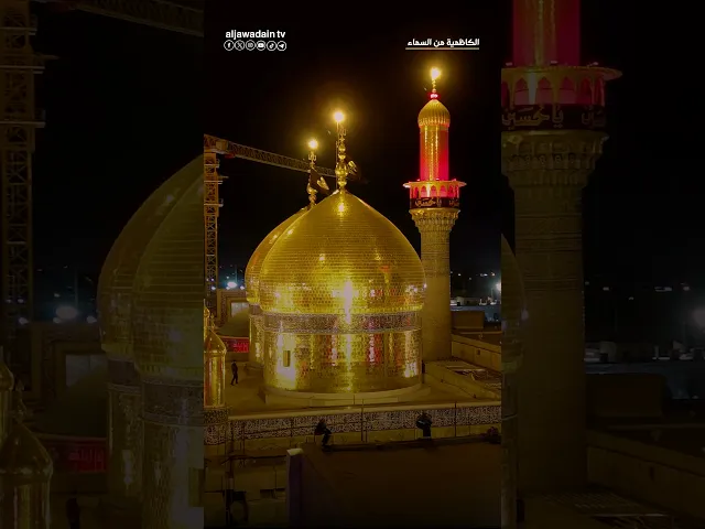 #الكاظمية_من_السماءعاشوراء يومٌ بكت له سماء الكاظمين دماً حزناً على مصاب الإمام الحسين عليه السلام