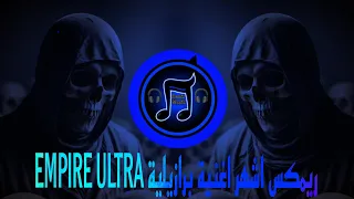 ريمكس اشهر اغنية برازيلية EMPIRE ULTRA ترند التيك توك 2025 يبحث عنها الملايين  ريمكس اشهر اغنية برازيلية EMPIRE ULTRA ترند التيك توك 2025 يبحث عنها الملايين