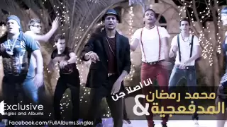 مهرجان محمد رمضان و المدفعجية انا اصلا جن 2013 من فيلم قلب الاسد النسخة الاصلية 