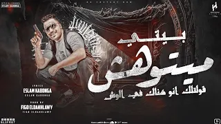 مهرجان بيتي ميتوهش قولتلك انو هناك في الوش اسلام كابونجا توزيع فيجو الدخلاوي مهرجانات 2024 