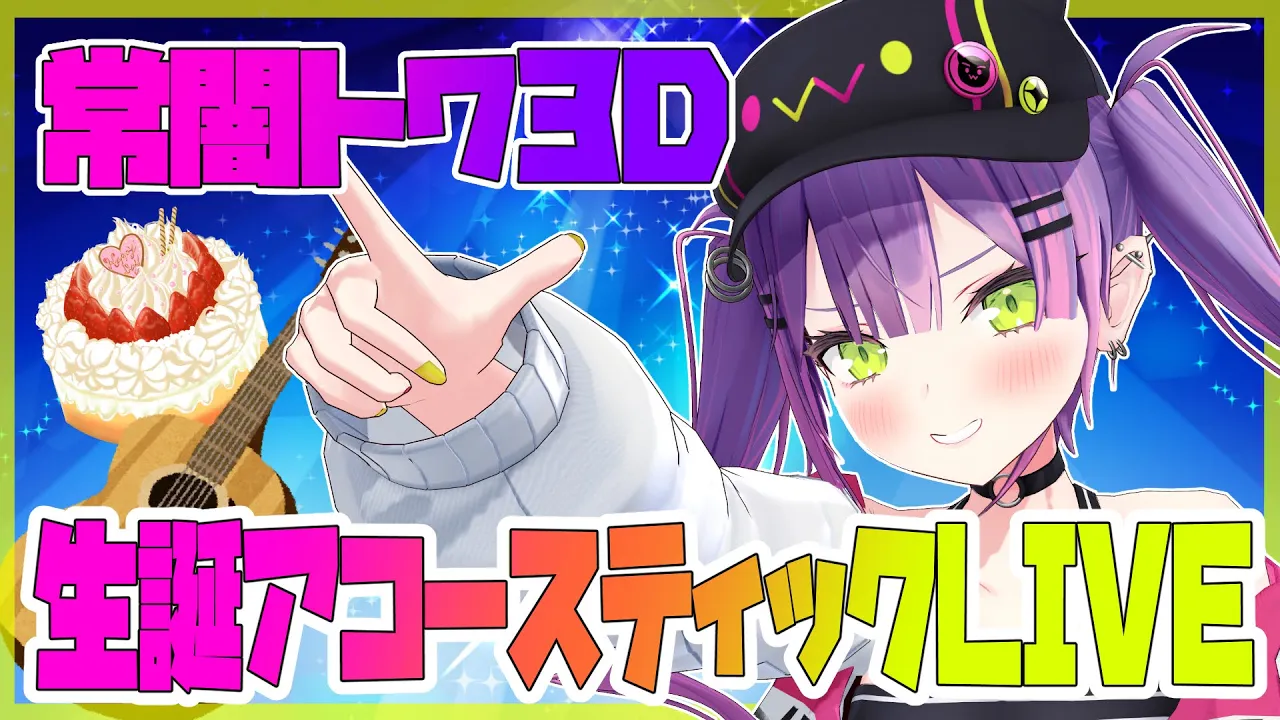 【誕生日3D配信】常闇トワ生誕後夜祭🌟アコースティックライブ🎤【#常闇トワ生誕2020】