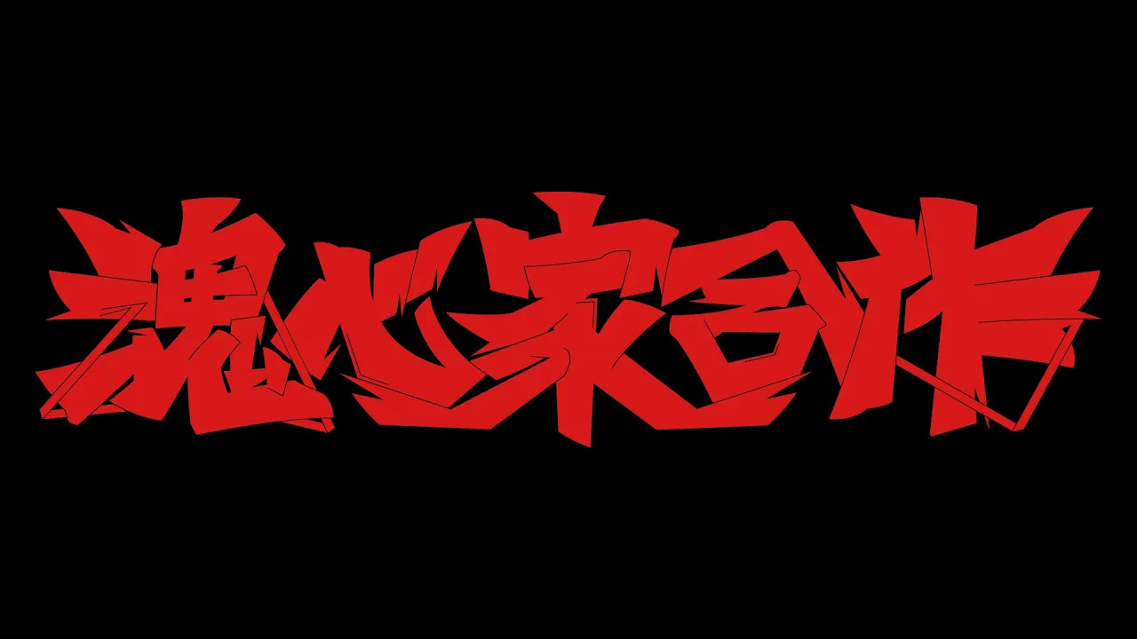 魂心家合作