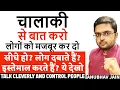Download Lagu चालाकी से बात करो लोगों को मजबूर कर दो बात मानने के लिए | सीधे हो? लोग दबाते हैं?  ये देखो #clever