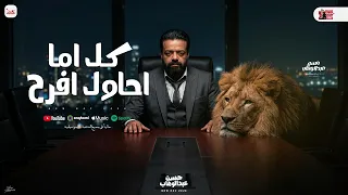 كل اما احاول افرح   الحزن لابد اوي غريب ومش مفهوم   حسن عبدالوهاب   مواويل و شعبي جديد      دندنها