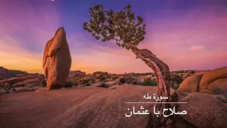صلاح با عثمان سورة طه 