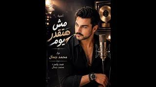 مش هتقدر يوم   محمد جمال دندنها