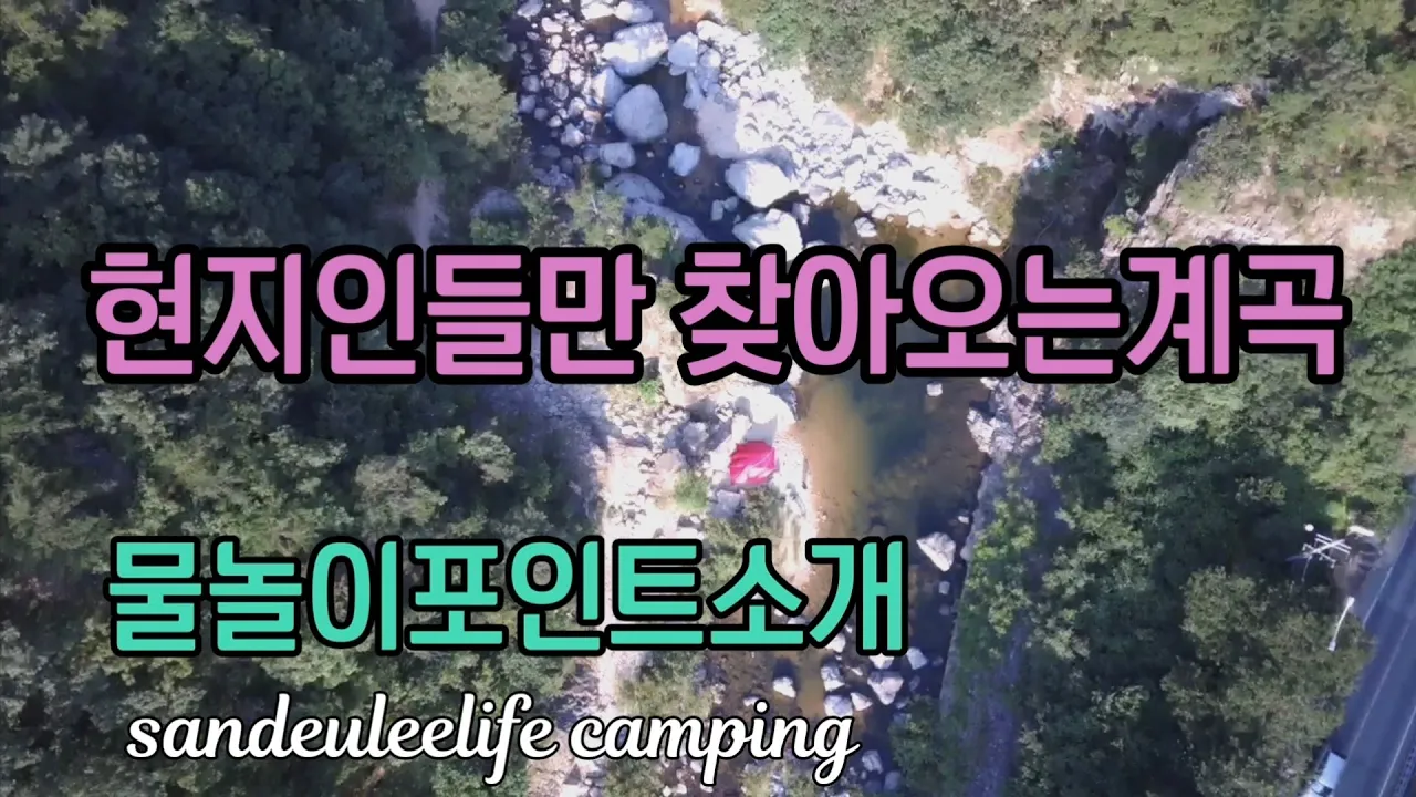 [문경계곡] 현지인들만찾는다는 계곡 아이들 물놀이포인트,깊은 계곡포인트 소개 #캠핑카여행 #자작캠핑카 #노지차박 #계곡 #문경계곡 #쌍용계곡 サムネイル