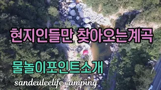 [문경계곡] 현지인들만찾는다는 계곡 아이들 물놀이포인트,깊은 계곡포인트 소개 #캠핑카여행 #자작캠핑카 #노지차박 #계곡 #문경계곡 #쌍용계곡 썸네일