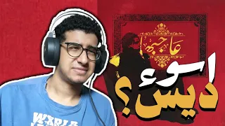 ريأكشن    زياد ظاظا   عاجبها   ديس ابو الانوار دندنها