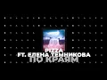PIZZA & Елена Темникова - По краям