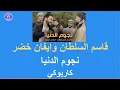 Download Lagu قاسم السلطان وايفان خضر - نجوم الدنيا - كاريوكي | Qassim Al-sultan \u0026 Evan Khudder - Nijom Al-Donia