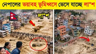 সর্বনাশ ! নেপালের এরকম অবস্থার আসল কারণ কি..? || নেপালের ভূমিধ্বস | নেপালে বন্যা | Flood News 