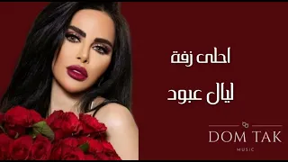 Layal Abboud Ahla Zaffe ليال عبود احلى زفة  Layal Abboud Ahla Zaffe ليال عبود احلى زفة