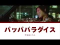 【แปลไทย】Hikaru Utada - パッパパラダイス (Pappaparadise)