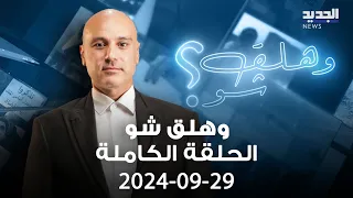 وهلق شو الحلقة الكاملة 29 09 2024 