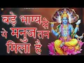 Download Lagu Bade Bhagya Se Ye Manuj Tan Mila New Bhajan 2024(Chiranjeev khatana)