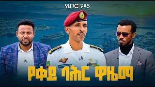 ወደኋላ የለም! አስተማማኝ ኃይል! ለታላቅ ሀገር ታላቅ ባሕር ኃይል #የሀገርጉዳይ | ETV | EBC | EBCDOTSTREAM