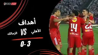 أهداف مباراة الأهلي       الزمالك  الجولة الخامسة  دوري نايل           دندنها