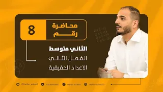 الثاني متوسط الفصل الثاني محاضرة 8 خواص الجذور التربيعية الجزء الثاني 