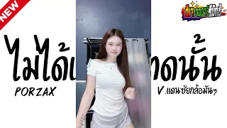 #แดนซ์ฮิตในtiktok  ( ไม่ได้เลวขนาดนั้น - PORZAX ) V.แดนซ์ยกล้อมันๆ Jr Remix