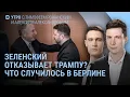 Lagu Зеленский в Берлине. Москва возражает. Колесникова и Бабарико на свободе. Ургант и Путин | УТРО