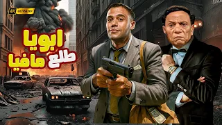 أبويا طلع مافيا فيلم كوميدي أكشن بطولة الزعيم عادل إمام ومحمد إمام 