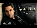 فضل شاكر - ضحكت الدنيا   (موسيقى فقط) | Fadel Shaker - dehkat aldenya (Instrumental)