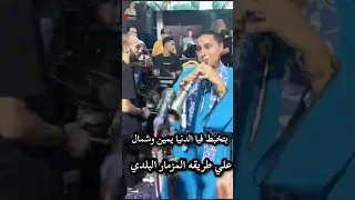 بتخبط فيا الدنيا يمين و شمال بالمزمار البلدي ولا اروع   دندنها