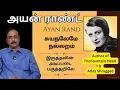 Lagu Ayan Rand ll அயன் ராண்டின் சுயநலமே அறம் எனும் தத்துவம் ll பேரா.இரா.முரளி