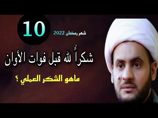 ⁣مامعنى ( اعملوا شكرا ) ؟ _ منظور شامل للشكر | الشيخ سلام العسكري 2022ابوظبي