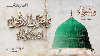 المولد النبوي الشريف واهتزت الارض إجلالا لمولده 