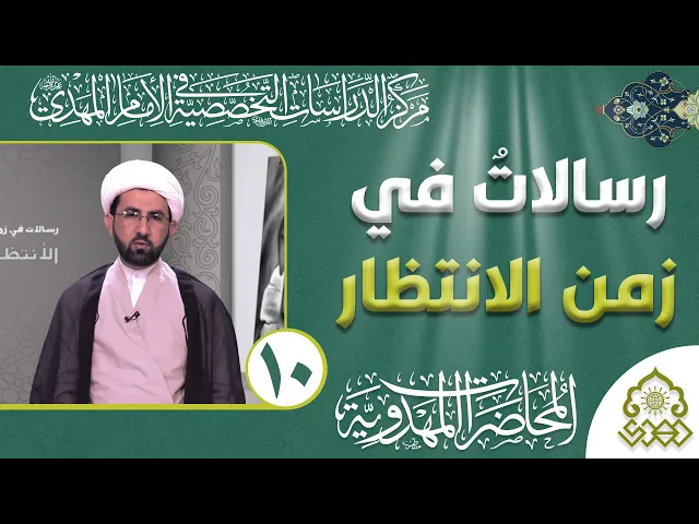 ⁣رسالات في زمن الانتظار - كيف تعرف أن الإمام (عجّل الله فرجه) يحبك وأنت تحبه؟ - الشيخ حسين الأسدي