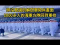 Download Lagu 妳沒見過的解放軍閱兵畫面：九三閱兵結束後，1000多人的海軍方隊回到軍校，在火車站整齊劃壹，白色制服太帥太震撼了！