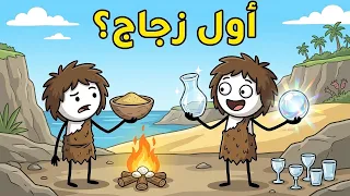 كيف اكتشف البشر الزجاج  سر الرمل العادي الذي تحول إلى أغرب مادة في التاريخ دندنها