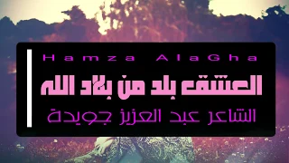 العشق بلد من بلاد الله الشاعر عبد العزيز جويدة اداء حمزة الاغا شعر قصيدة أدب 
