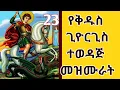 Download Lagu 🔴የቅዱስ ጊዮርጊስ መዝሙሮች | ye kidus giorgis mezmur | New orthodox Mezmur| zemari tewodros Yosef