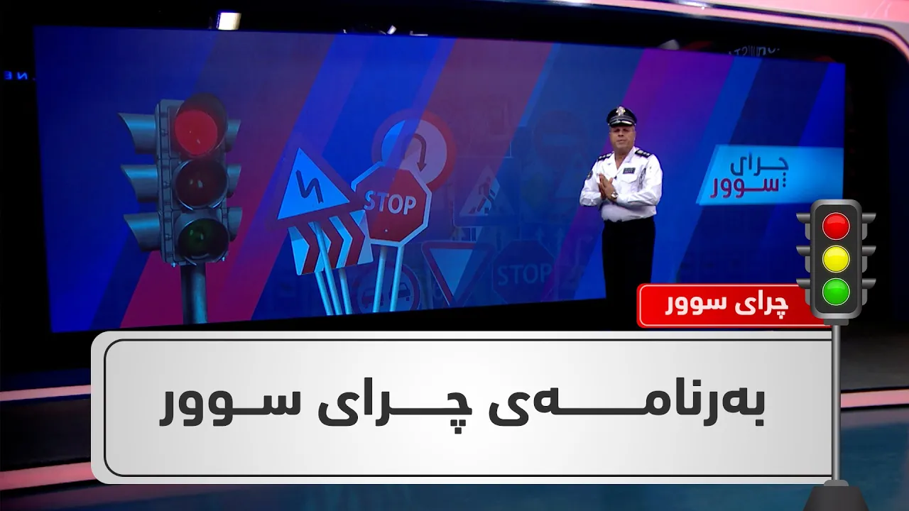 بەرنامەی(  چرای سوور ) .. ئەڵقەی 125
