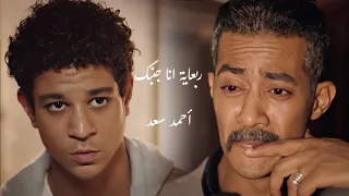 احمد سعد اغنية رباعية أنا جنبك من مسلسل جعفر العمدة كلمات 