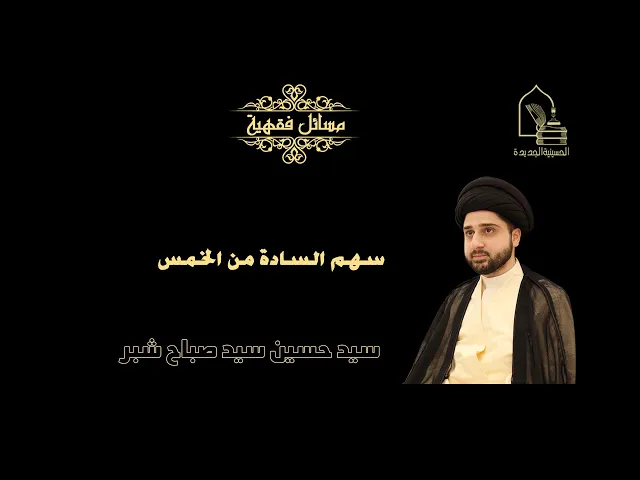 ⁣سيد حسين شبر/ سهم السادة من الخمس